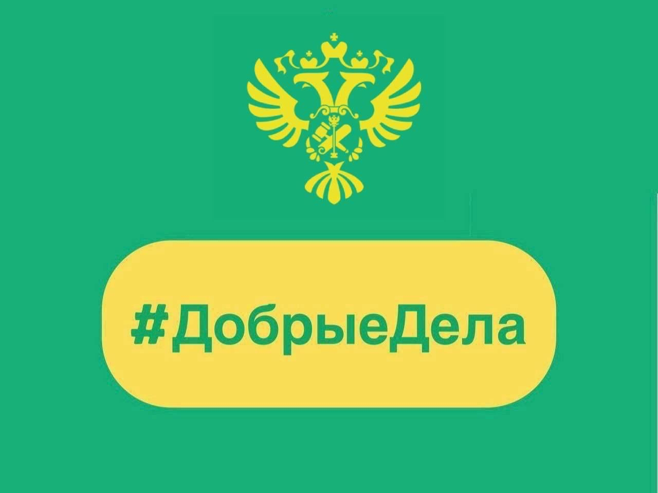 В честь Международного дня защиты детей мы завершаем день рубрикой #ДобрыеДела, в которой рассказываем о добрых инициативах наших территориальных органов