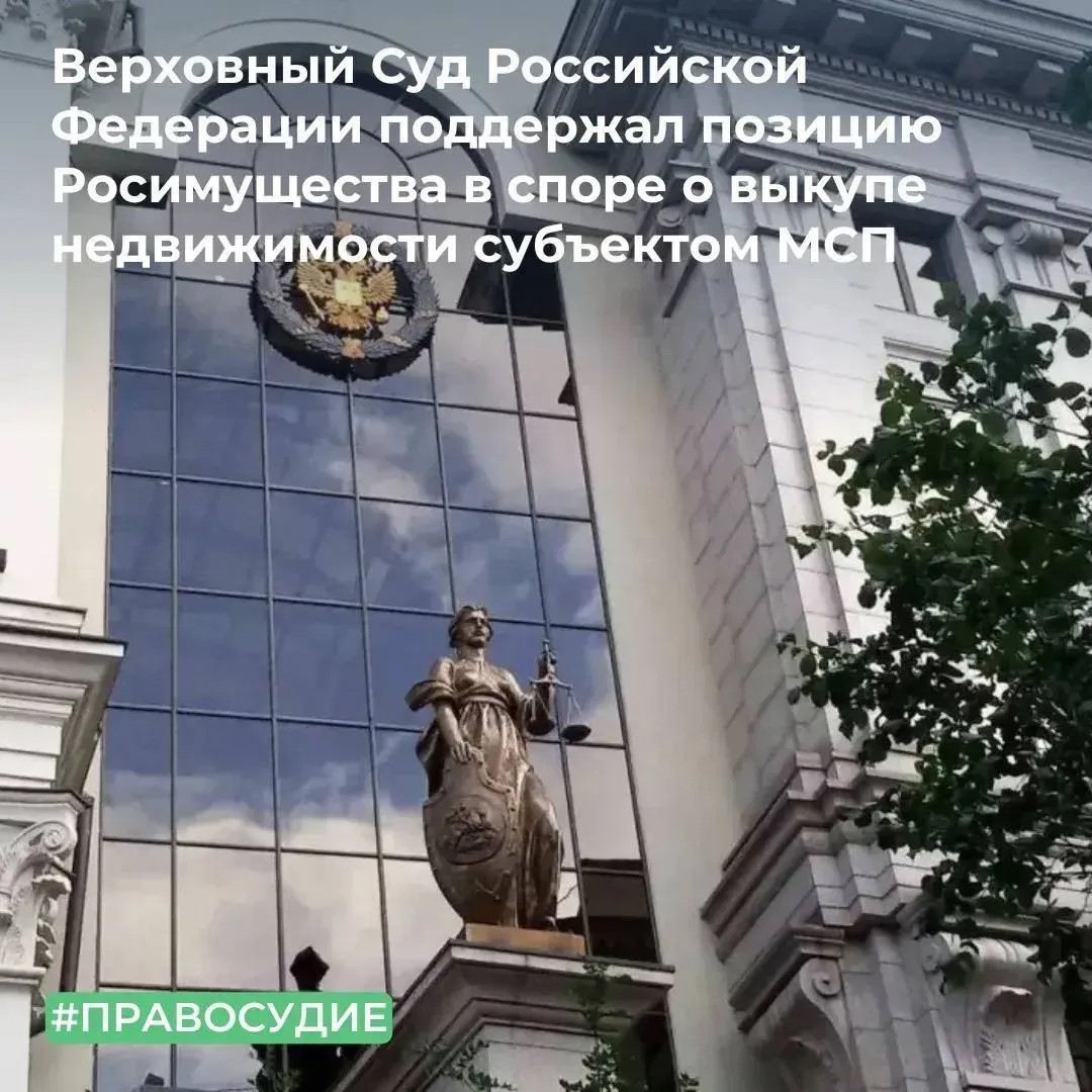 Специалистам Федерального агентства по управлению государственным имуществом удалось добиться пересмотра дела о выкупе нежилого здания субъектом малого и среднего предпринимательства