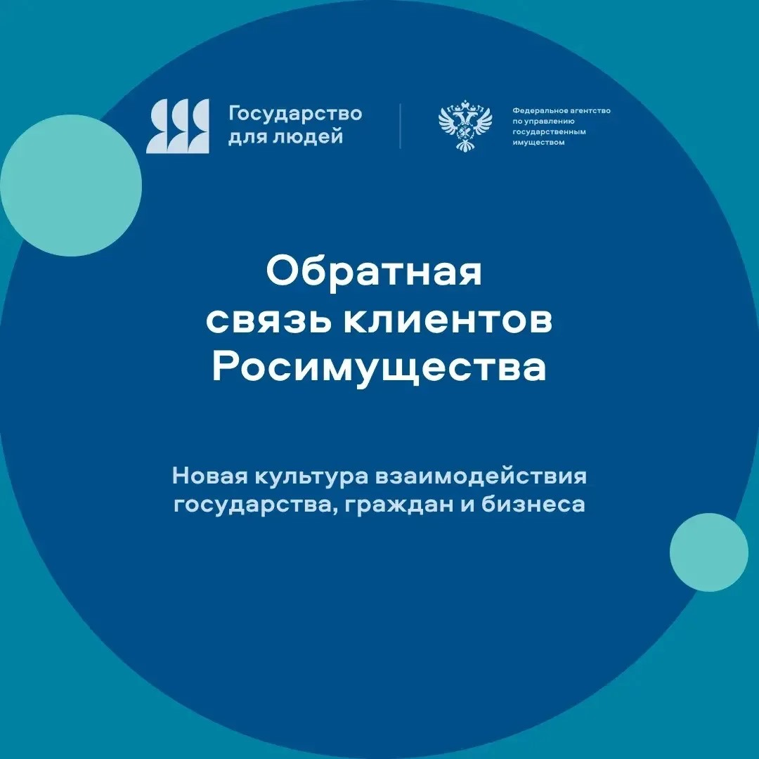 Обратная связь клиентов Росимущества